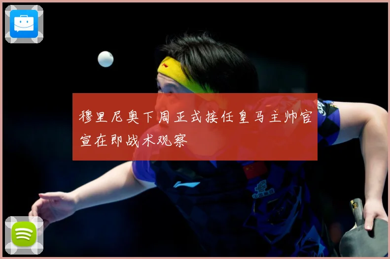 穆里尼奥下周正式接任皇马主帅官宣在即战术观察