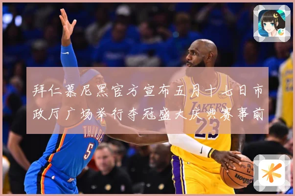 拜仁慕尼黑官方宣布五月十七日市政厅广场举行夺冠盛大庆典赛事前瞻
