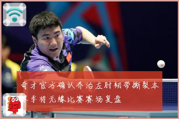 奇才官方确认乔治左肘韧带撕裂本赛季将无缘比赛赛场复盘