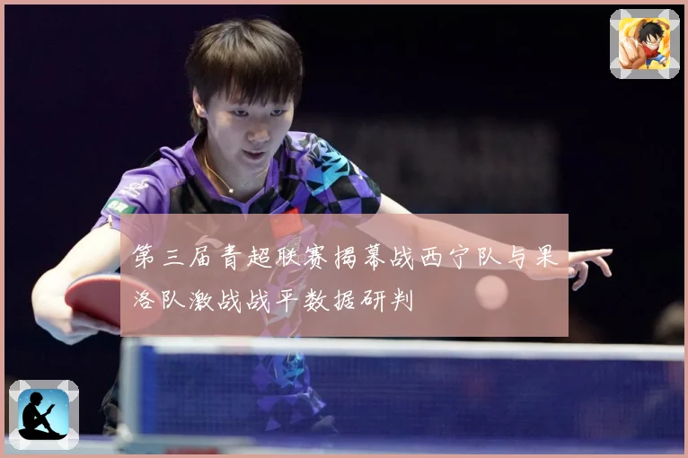 第三届青超联赛揭幕战西宁队与果洛队激战战平数据研判