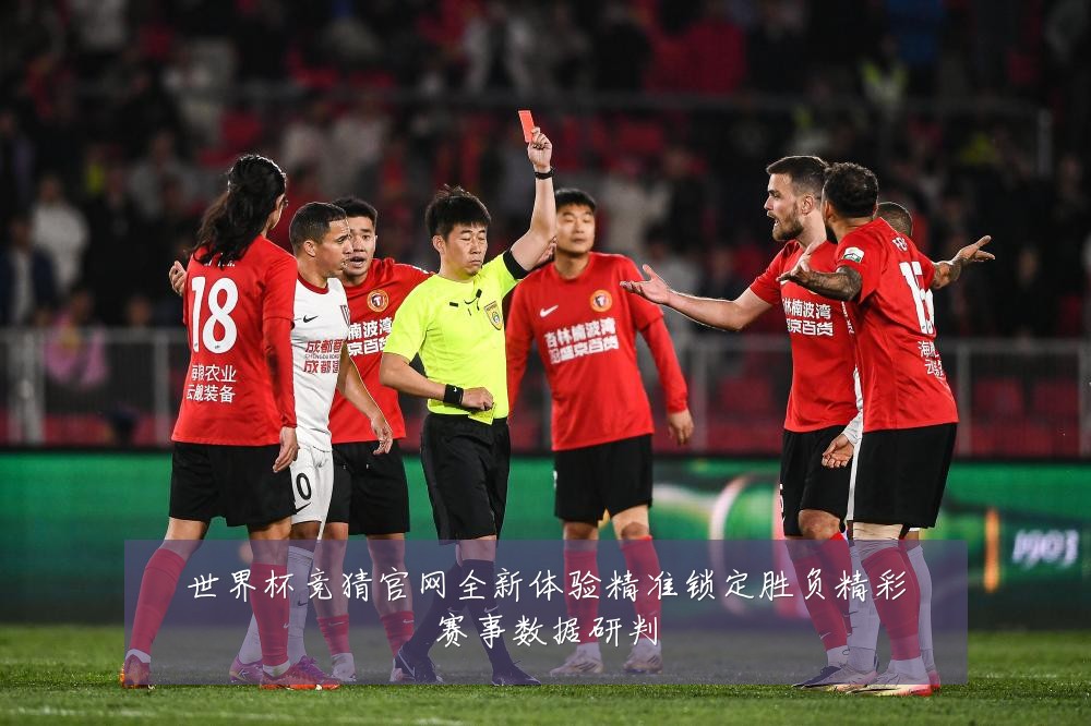 世界杯竞猜官网全新体验精准锁定胜负精彩赛事数据研判