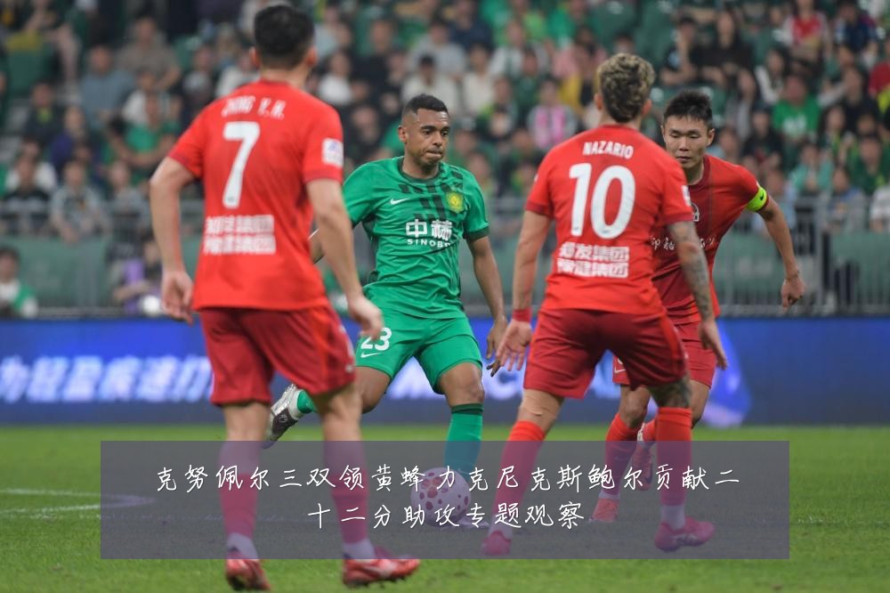 克努佩尔三双领黄蜂力克尼克斯鲍尔贡献二十二分助攻专题观察