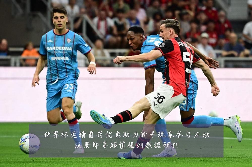 世界杯竞猜首存优惠助力新手玩家参与互动注册即享超值福利数据研判