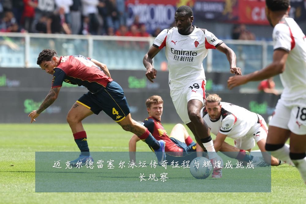 迈克尔德雷塞尔泳坛传奇征程与辉煌成就成长观察