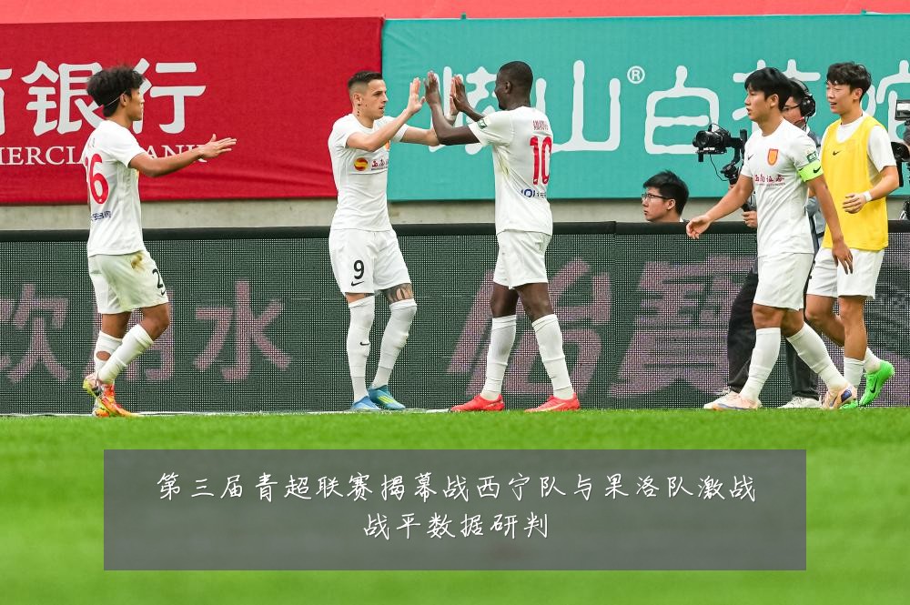 第三届青超联赛揭幕战西宁队与果洛队激战战平数据研判