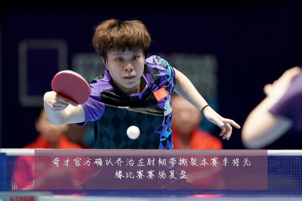 奇才官方确认乔治左肘韧带撕裂本赛季将无缘比赛赛场复盘