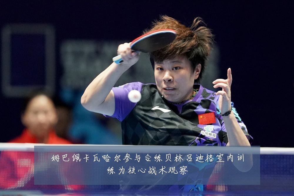 姆巴佩卡瓦哈尔参与合练贝林吕迪格室内训练为核心战术观察
