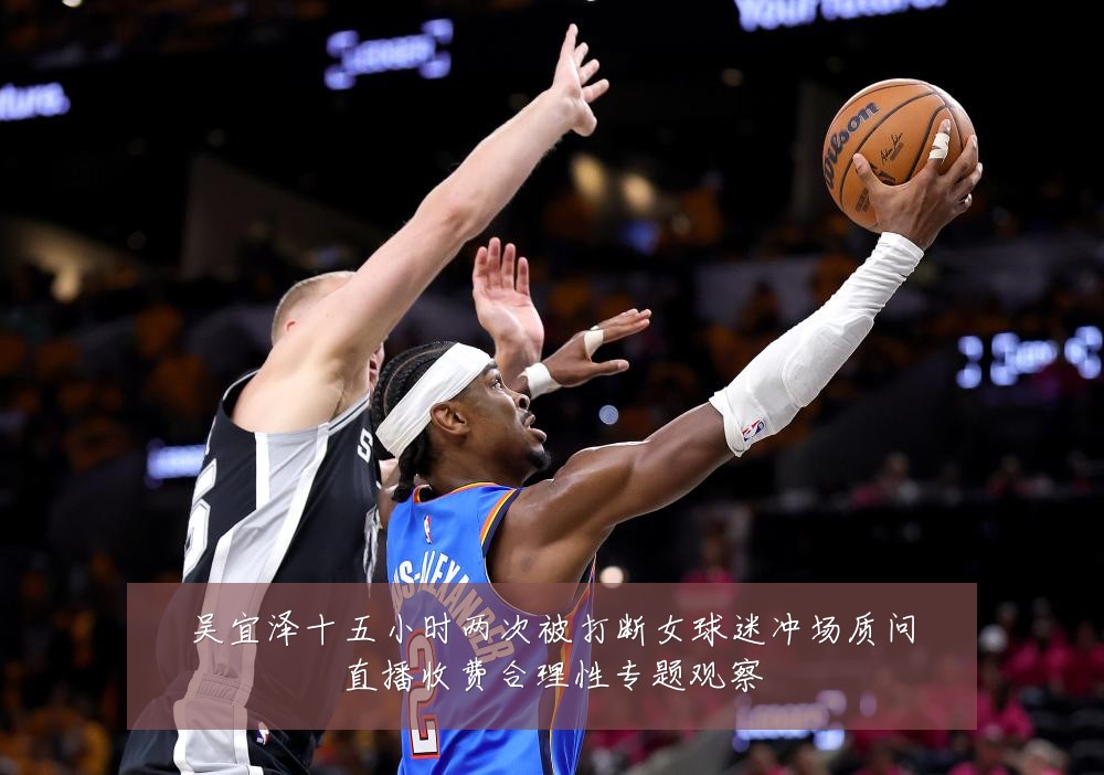 吴宜泽十五小时两次被打断女球迷冲场质问直播收费合理性专题观察