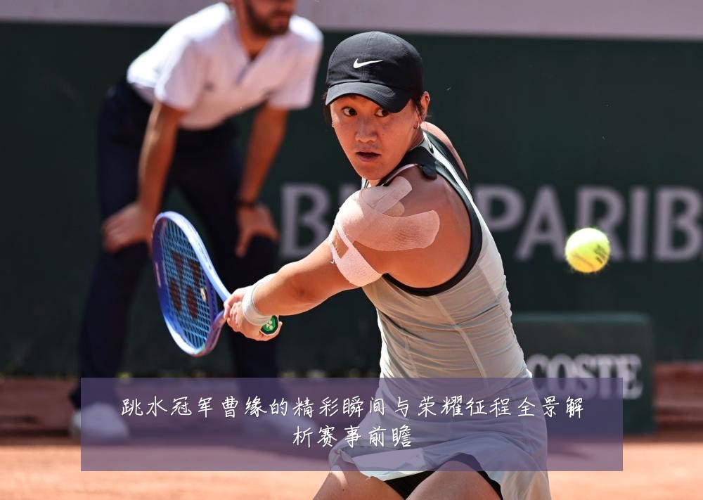 跳水冠军曹缘的精彩瞬间与荣耀征程全景解析赛事前瞻