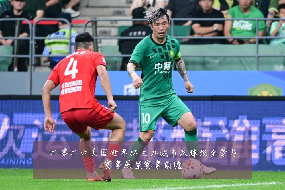 二零二六美国世界杯主办城市及球场全景与赛事展望赛事前瞻