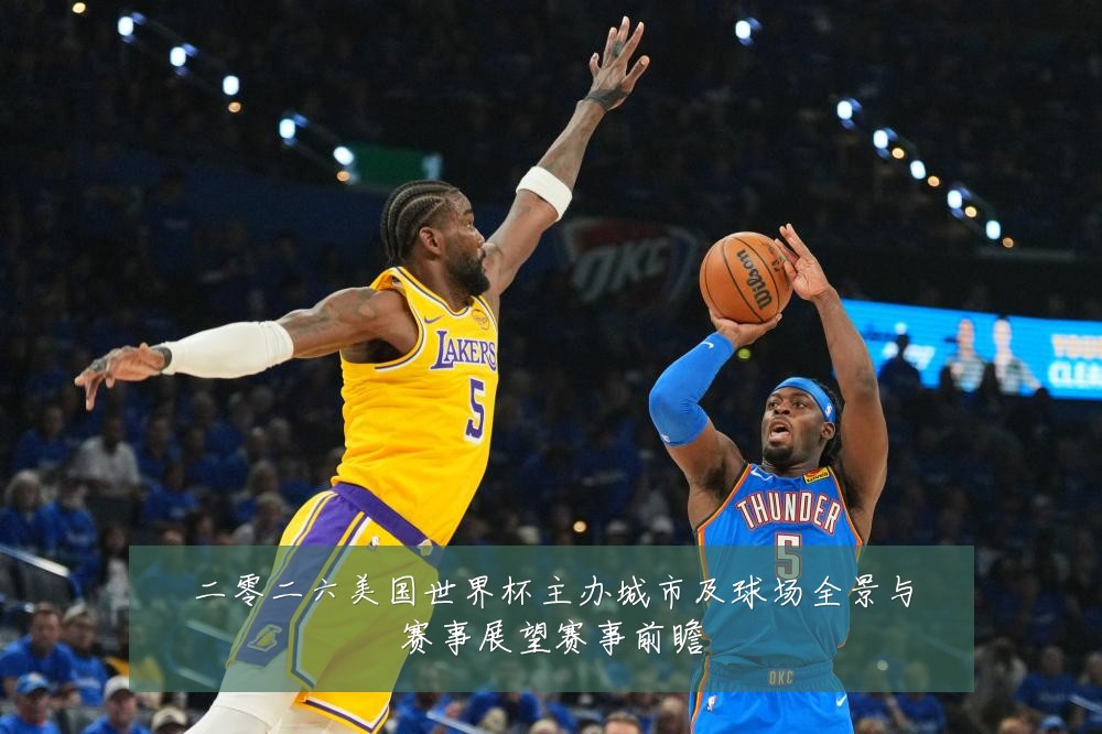 二零二六美国世界杯主办城市及球场全景与赛事展望赛事前瞻