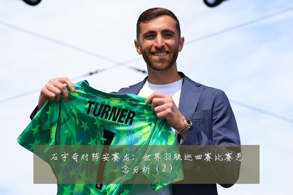 石宇奇对阵安赛龙：世界羽联巡回赛比赛悬念分析（2）