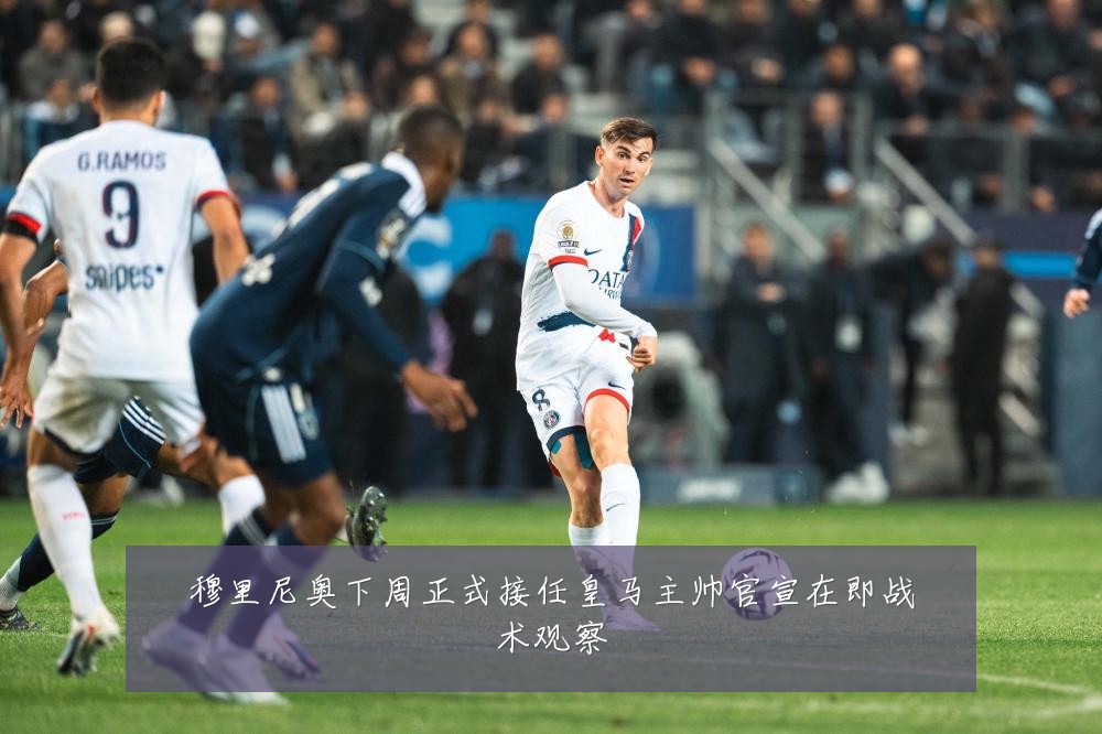 穆里尼奥下周正式接任皇马主帅官宣在即战术观察