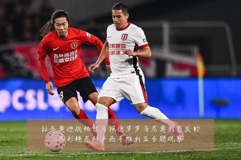 拉齐奥迎战帕尔马佩德罗罗马尼奥利首发铃木彩艳尼科卢西卡维利亚专题观察